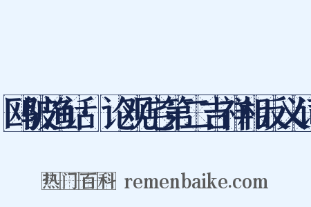 鸥陂渔话·论观宅第二吉祥相反义词是什么意思的图片